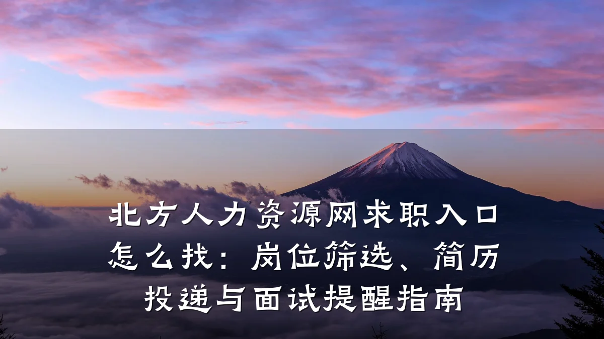 北方人力资源网求职入口怎么找:岗位筛选、简历投递与面试提醒指南