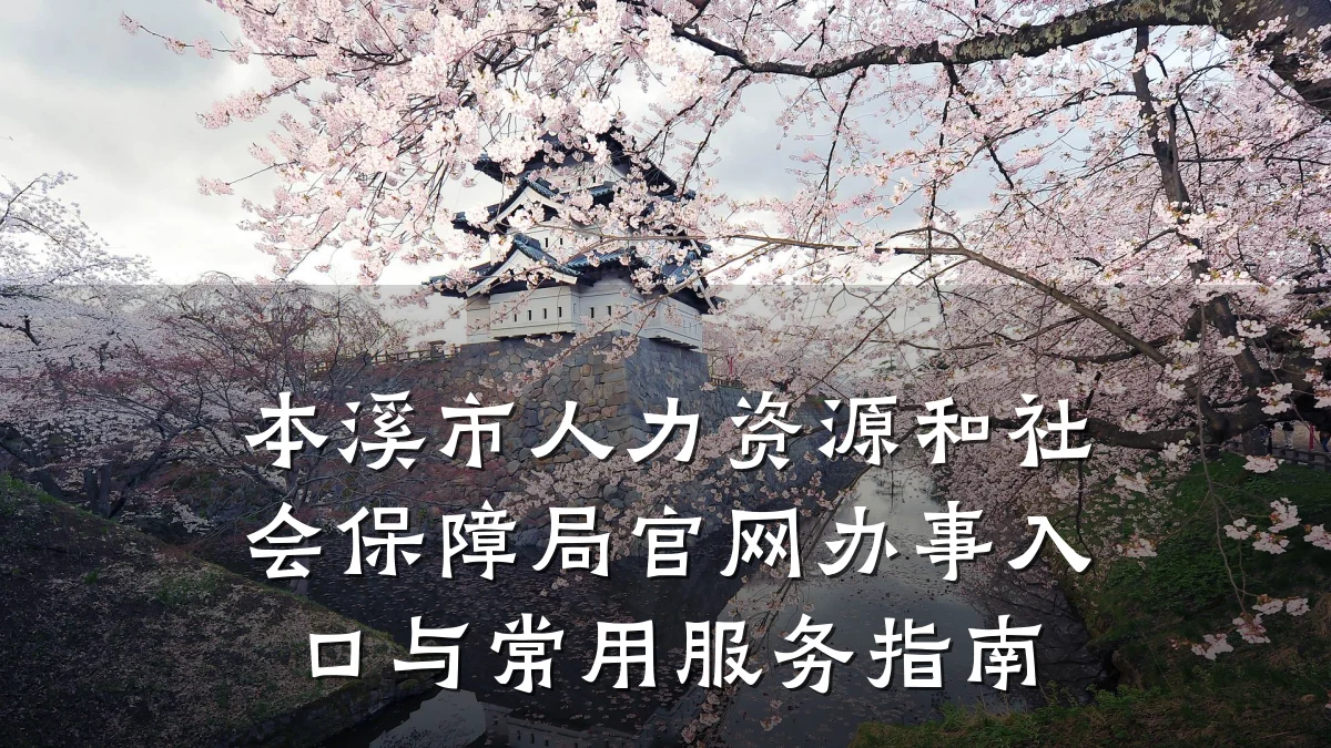 本溪市人力资源和社会保障局官网办事入口与常用服务指南