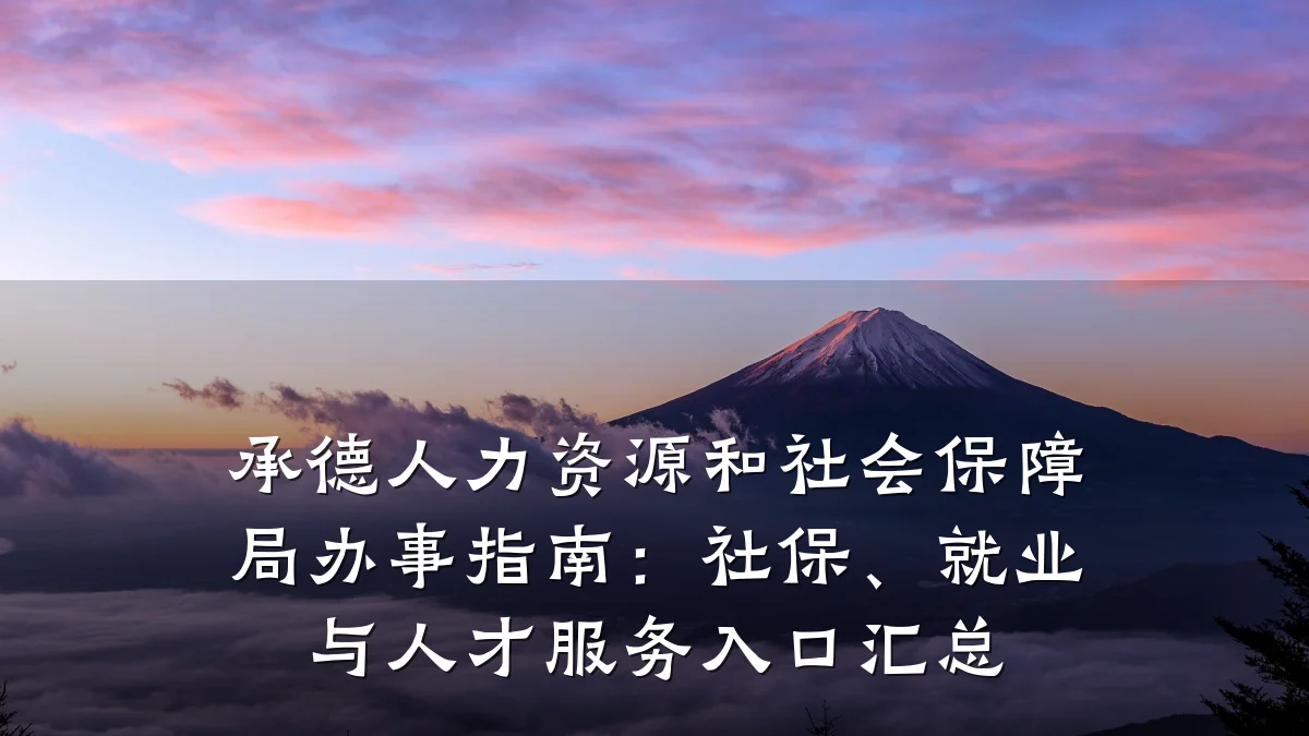 承德人力资源和社会保障局办事指南:社保、就业与人才服务入口汇总