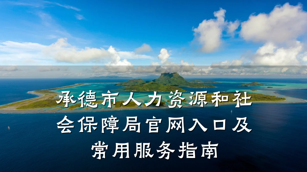 承德市人力资源和社会保障局官网入口及常用服务指南