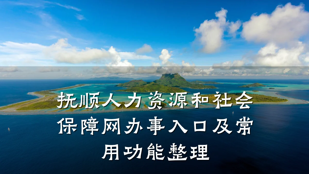 抚顺人力资源和社会保障网办事入口及常用功能整理