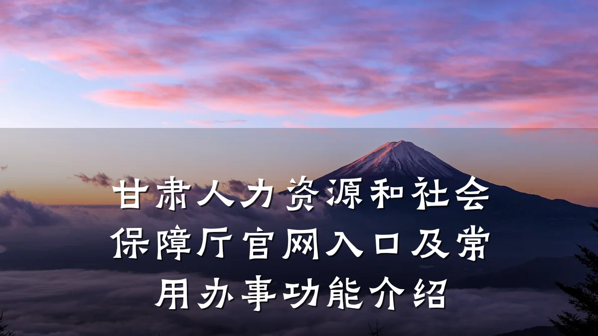 甘肃人力资源和社会保障厅官网入口及常用办事功能介绍