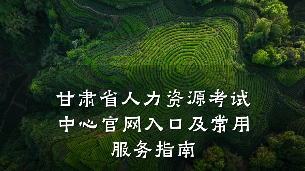 甘肃省人力资源考试中心官网入口及常用服务指南