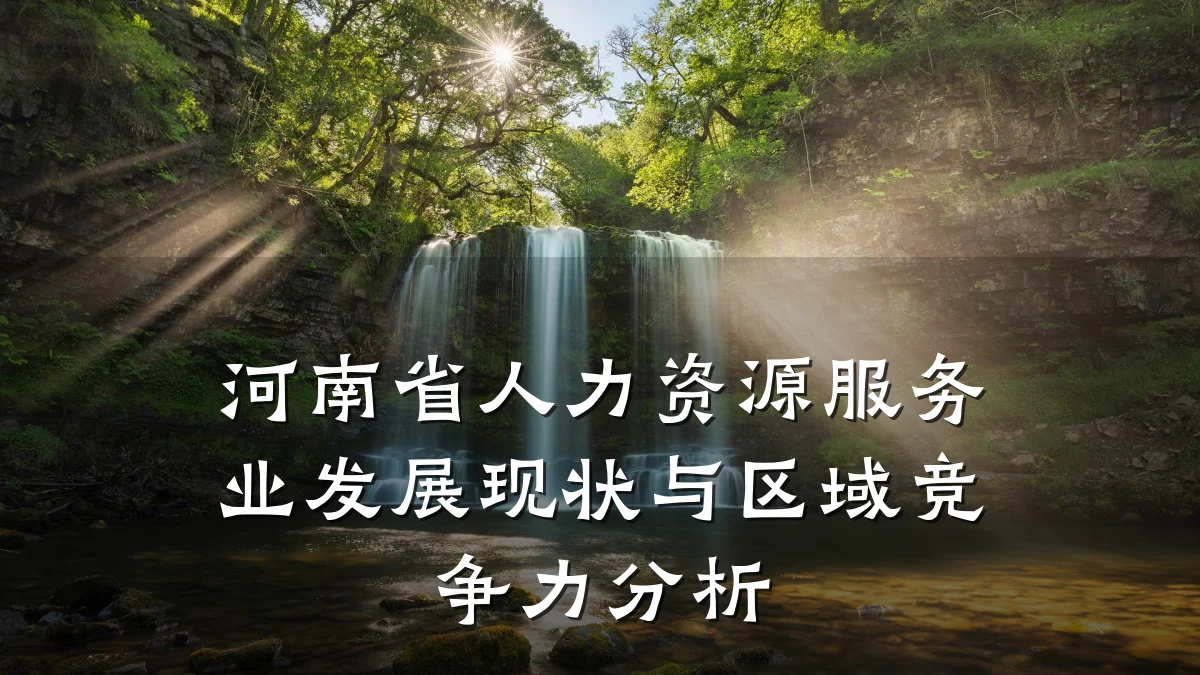 河南省人力资源服务业发展现状与区域竞争力分析
