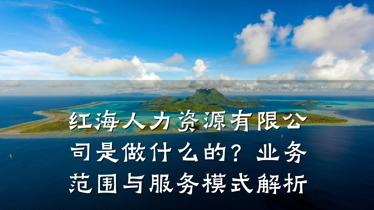 红海人力资源有限公司是做什么的?业务范围与服务模式解析