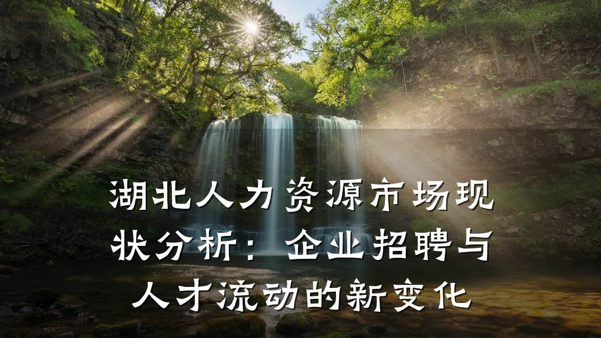 湖北人力资源市场现状分析:企业招聘与人才流动的新变化