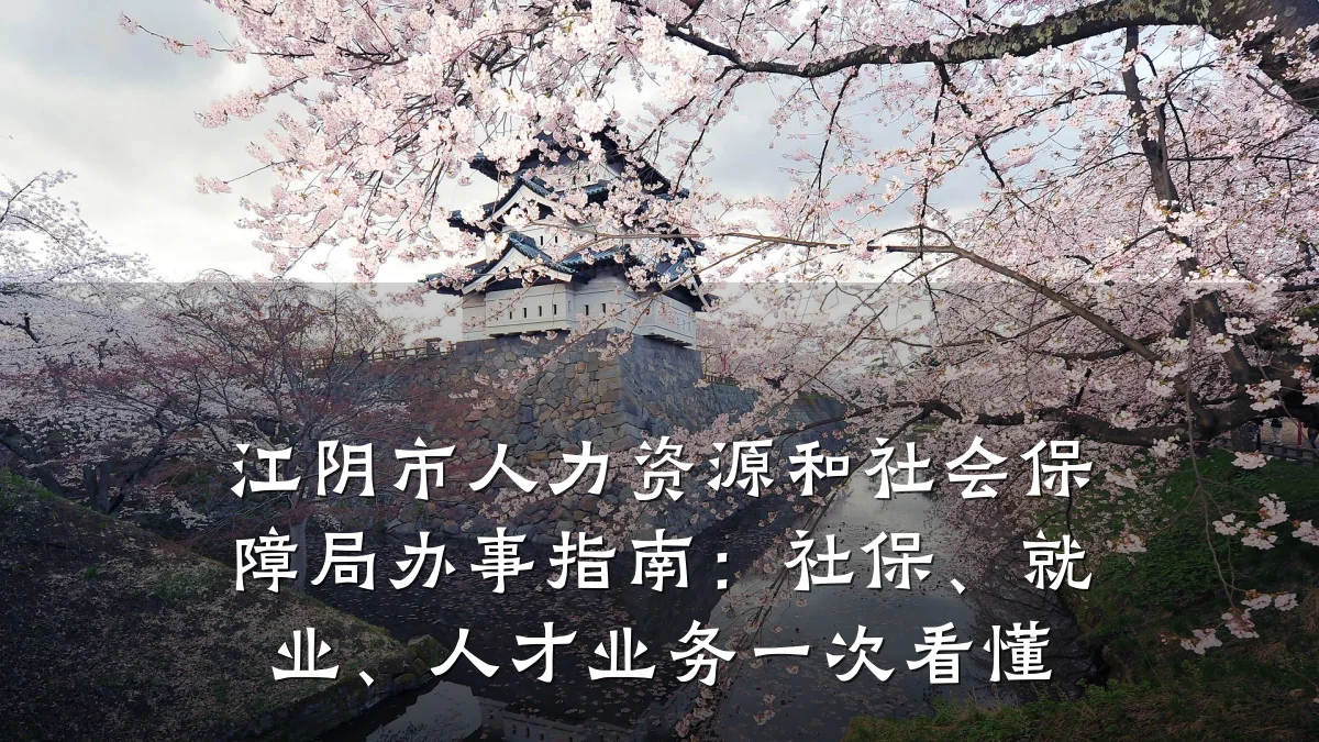 江阴市人力资源和社会保障局办事指南:社保、就业、人才业务一次看懂
