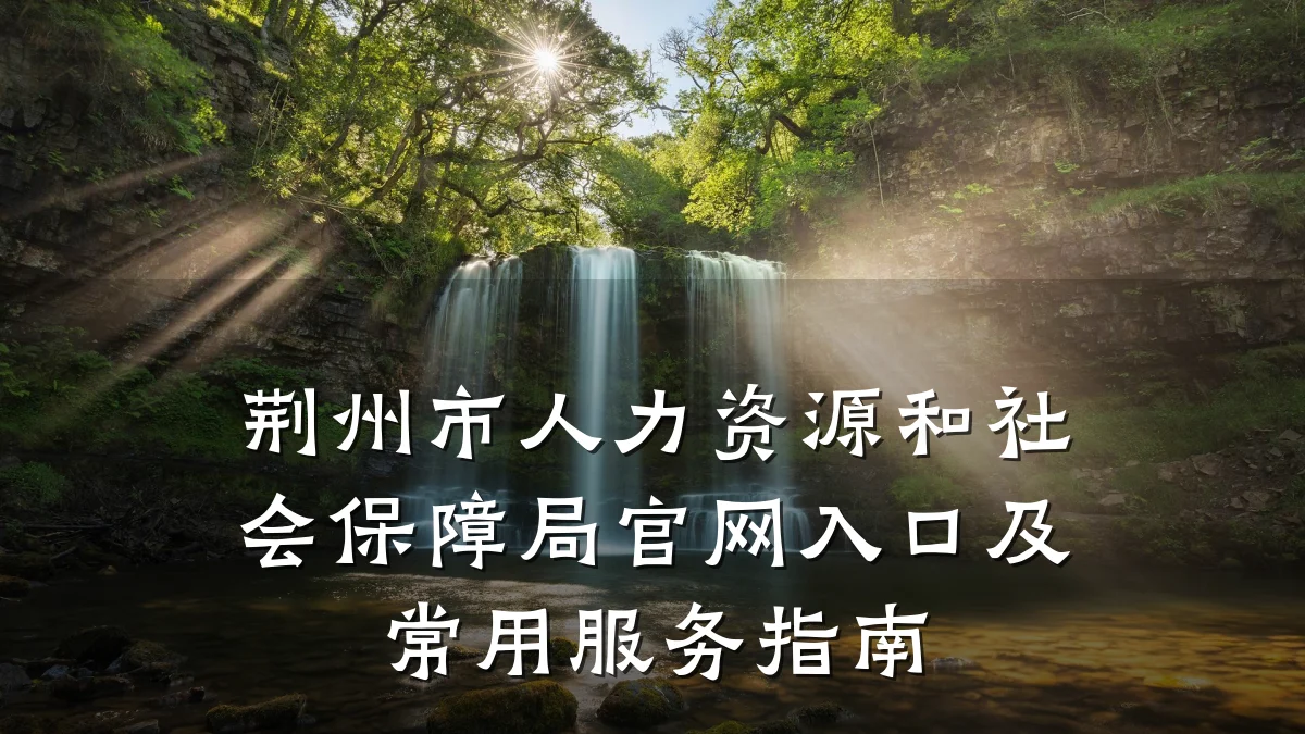 荆州市人力资源和社会保障局官网入口及常用服务指南