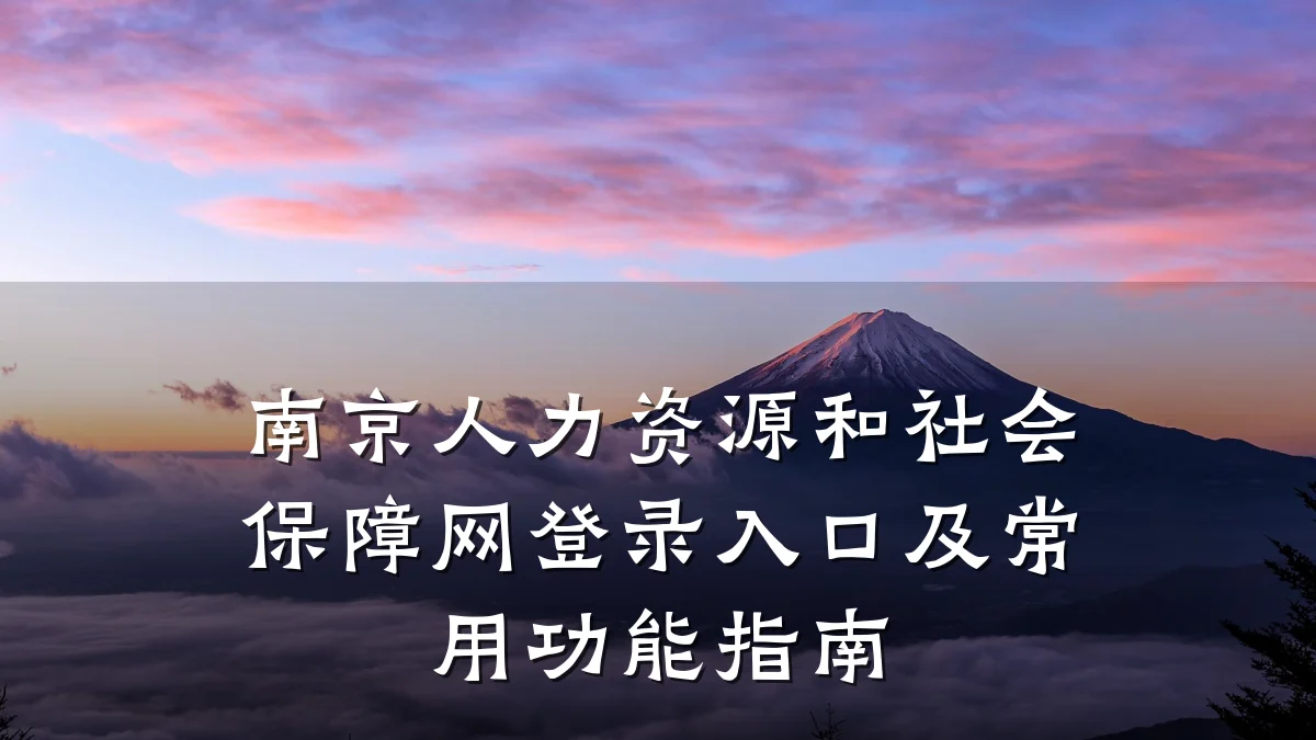 南京人力资源和社会保障网登录入口及常用功能指南