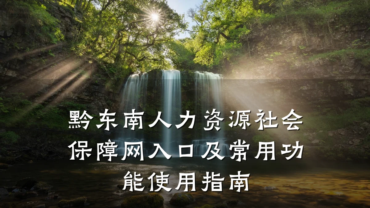 黔东南人力资源社会保障网入口及常用功能使用指南