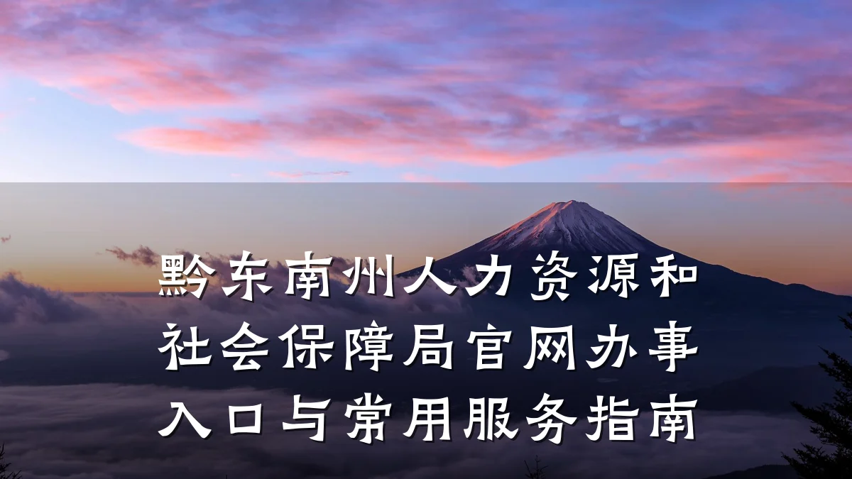 黔东南州人力资源和社会保障局官网办事入口与常用服务指南