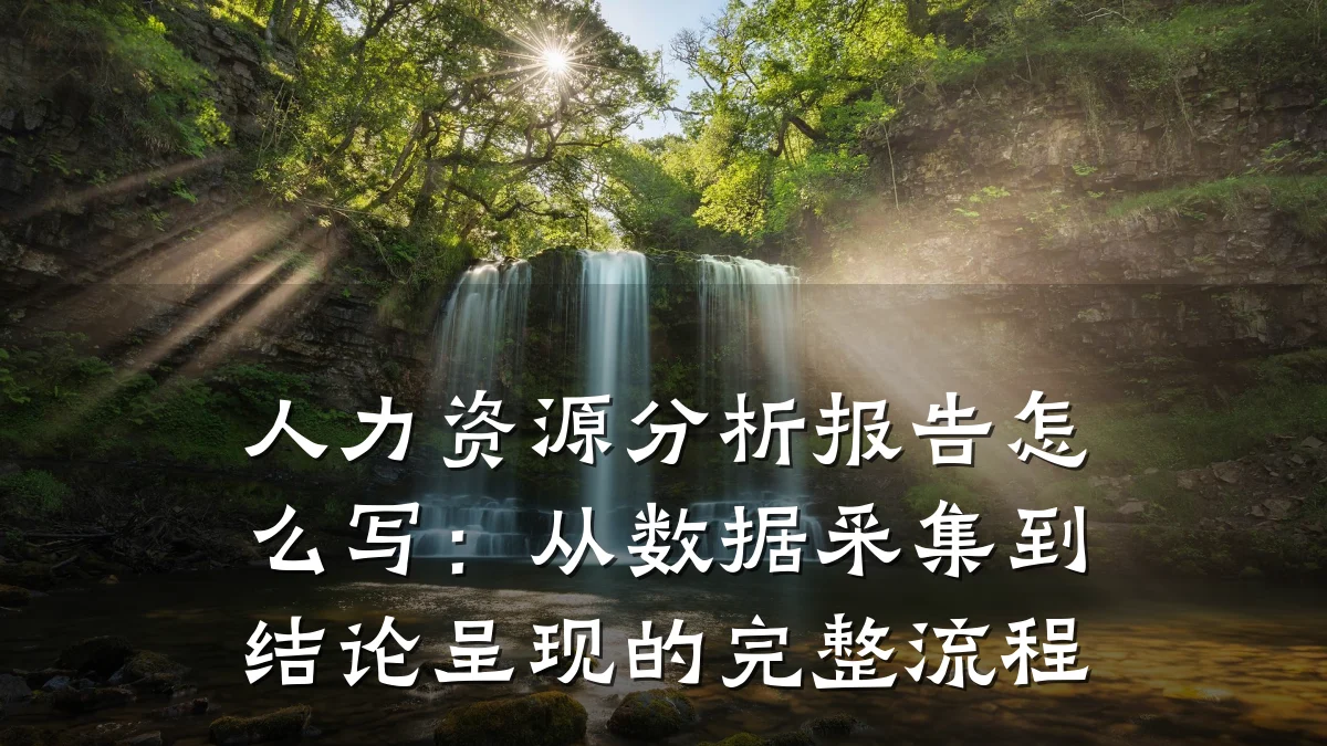 人力资源分析报告怎么写:从数据采集到结论呈现的完整流程