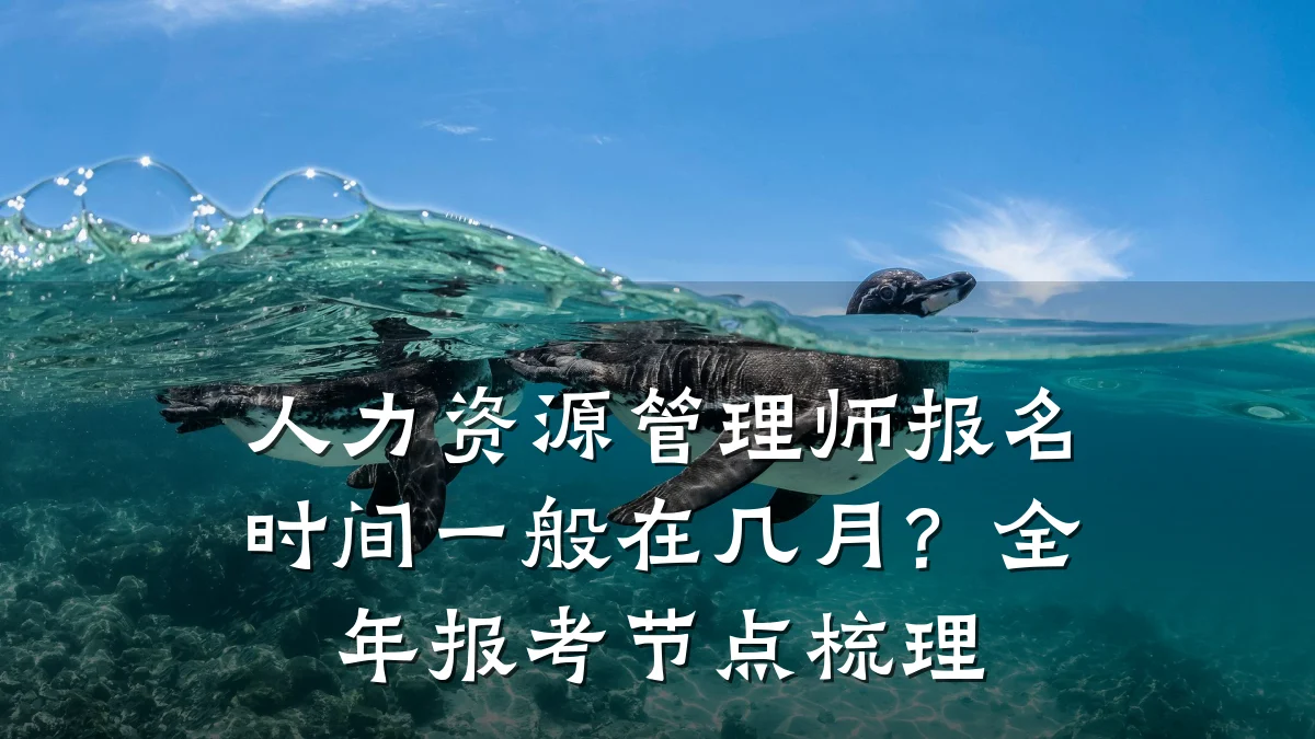 人力资源管理师报名时间一般在几月？全年报考节点梳理