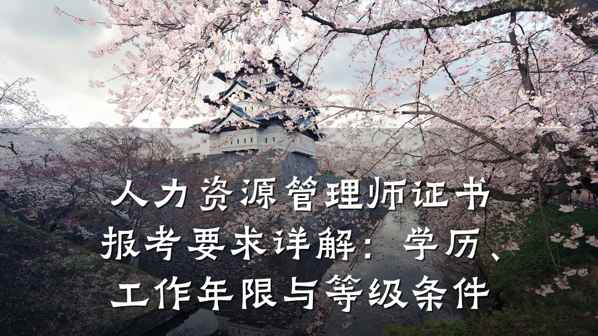 人力资源管理师证书报考要求详解:学历、工作年限与等级条件
