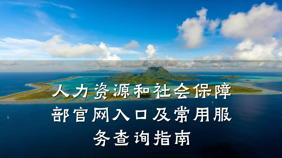 人力资源和社会保障部官网入口及常用服务查询指南