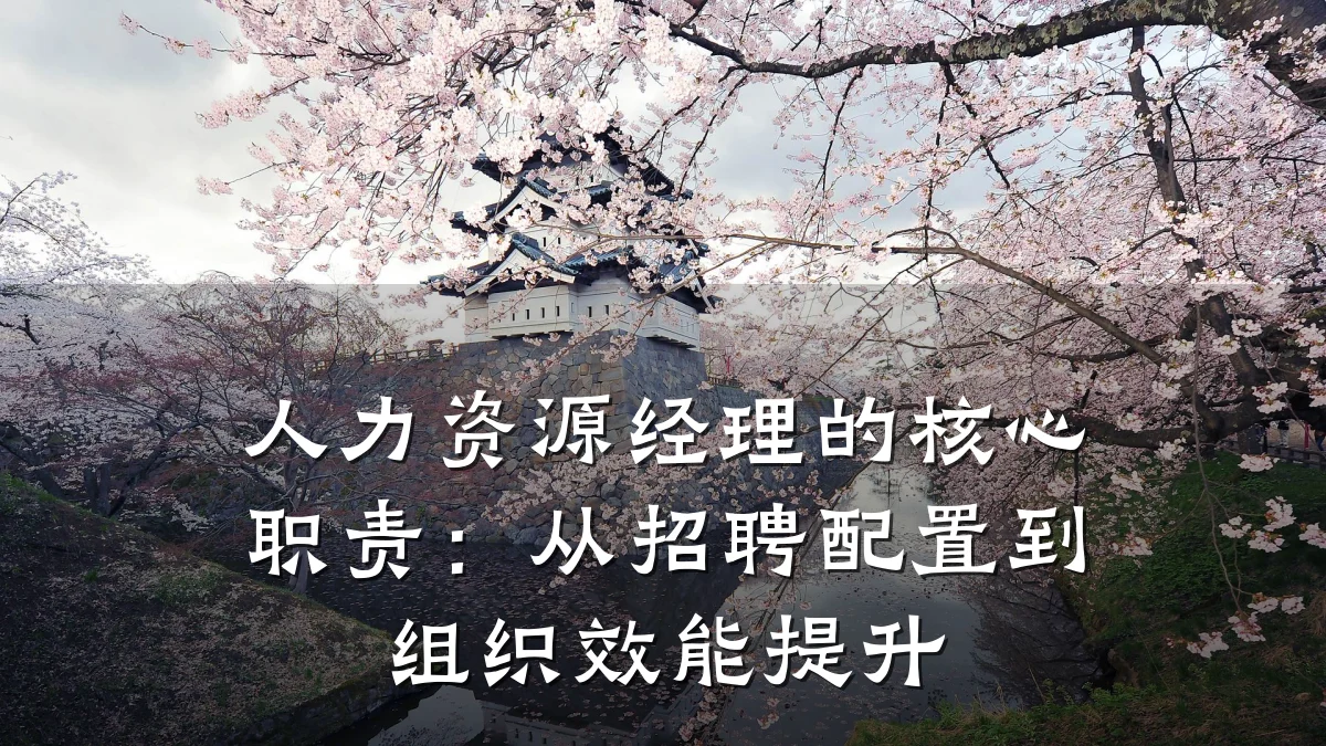 人力资源经理的核心职责:从招聘配置到组织效能提升