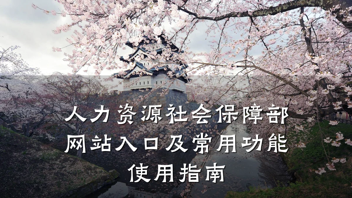人力资源社会保障部网站入口及常用功能使用指南