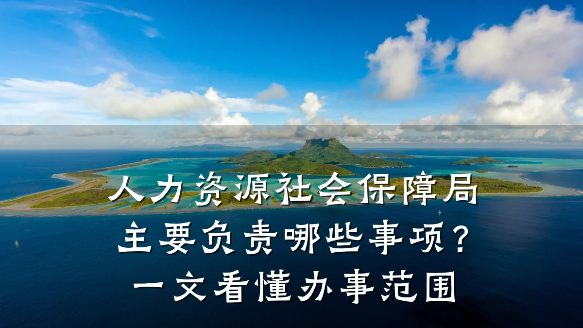人力资源社会保障局主要负责哪些事项?一文看懂办事范围
