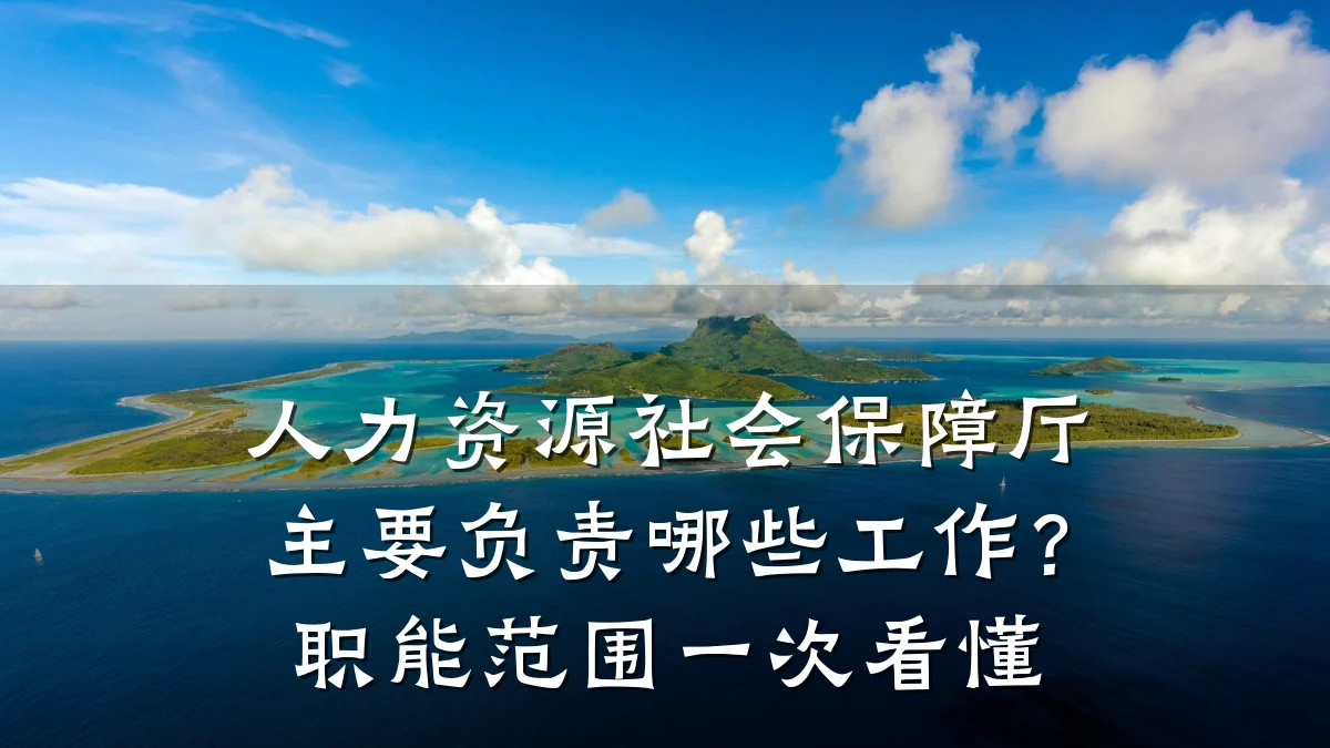 人力资源社会保障厅主要负责哪些工作?职能范围一次看懂
