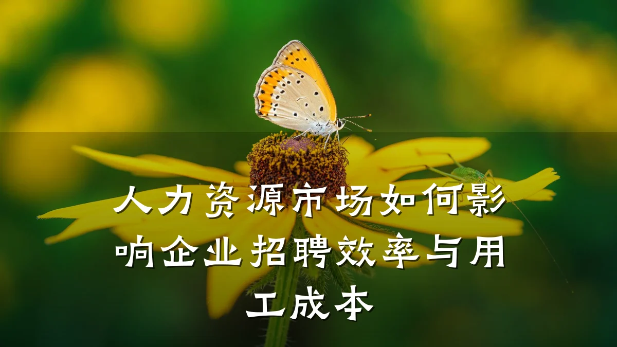 人力资源市场如何影响企业招聘效率与用工成本