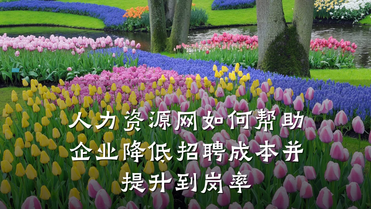 人力资源网如何帮助企业降低招聘成本并提升到岗率