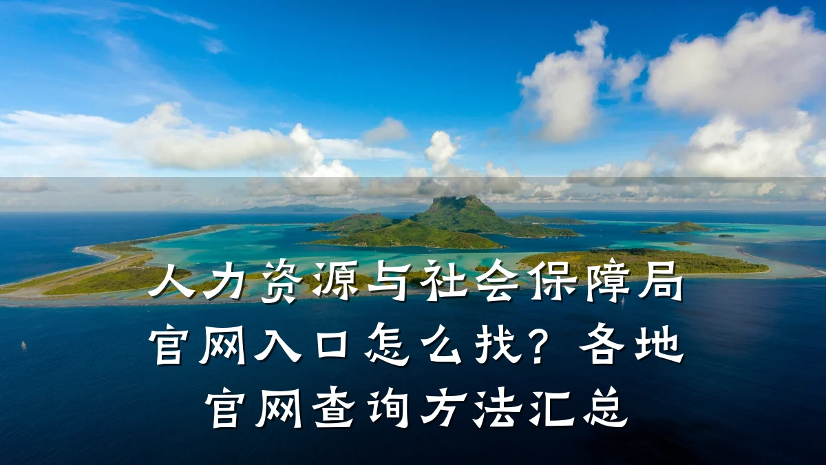 人力资源与社会保障局官网入口怎么找?各地官网查询方法汇总
