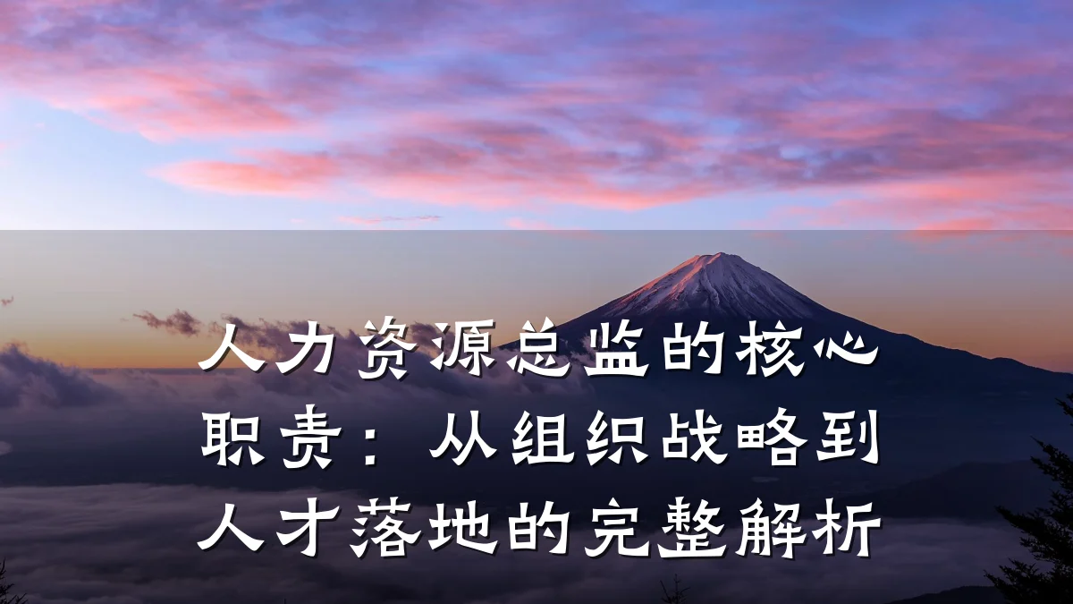 人力资源总监的核心职责:从组织战略到人才落地的完整解析