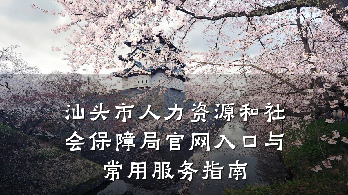 汕头市人力资源和社会保障局官网入口与常用服务指南