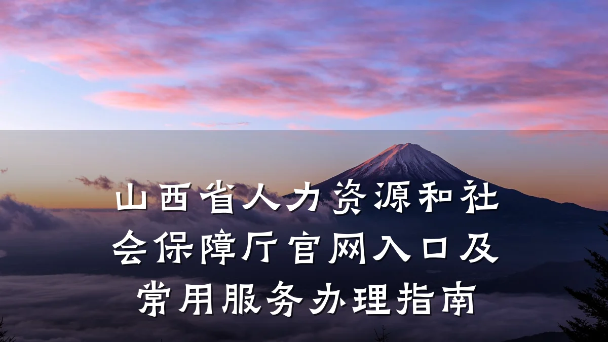 山西省人力资源和社会保障厅官网入口及常用服务办理指南