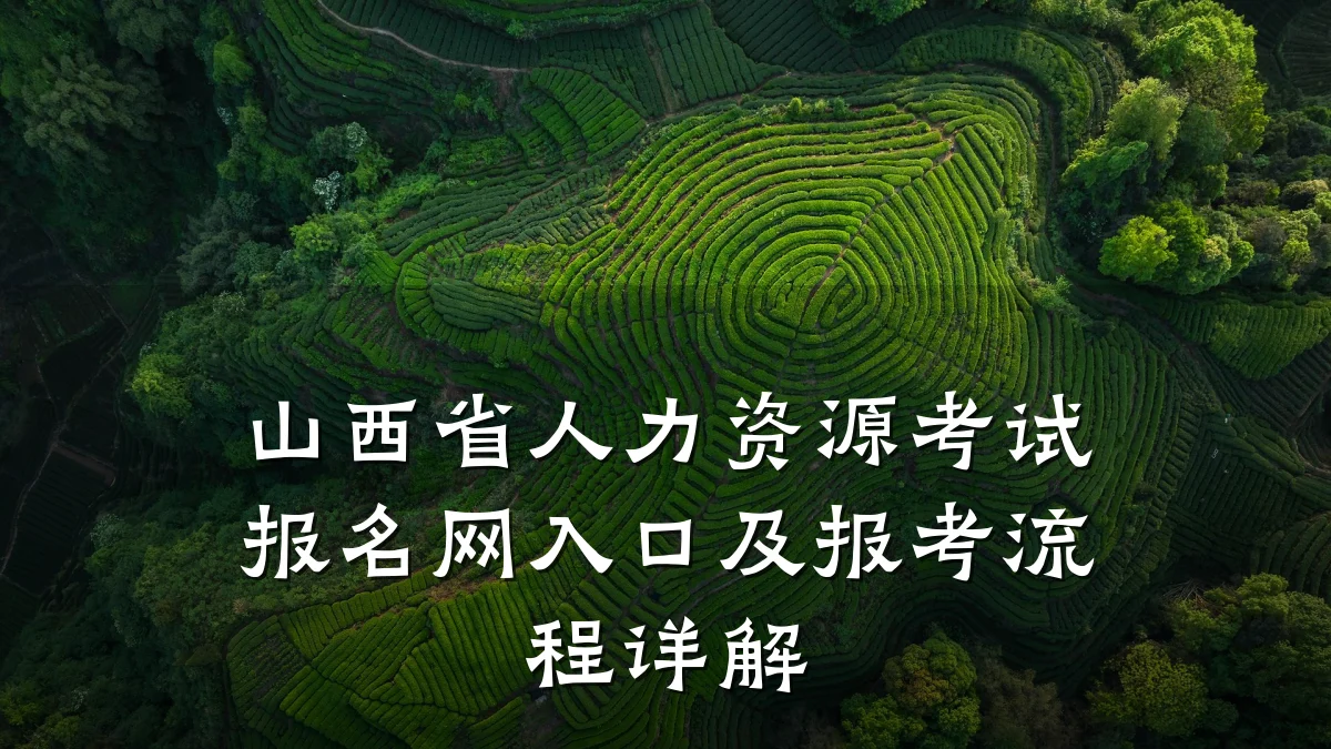 山西省人力资源考试报名网入口及报考流程详解