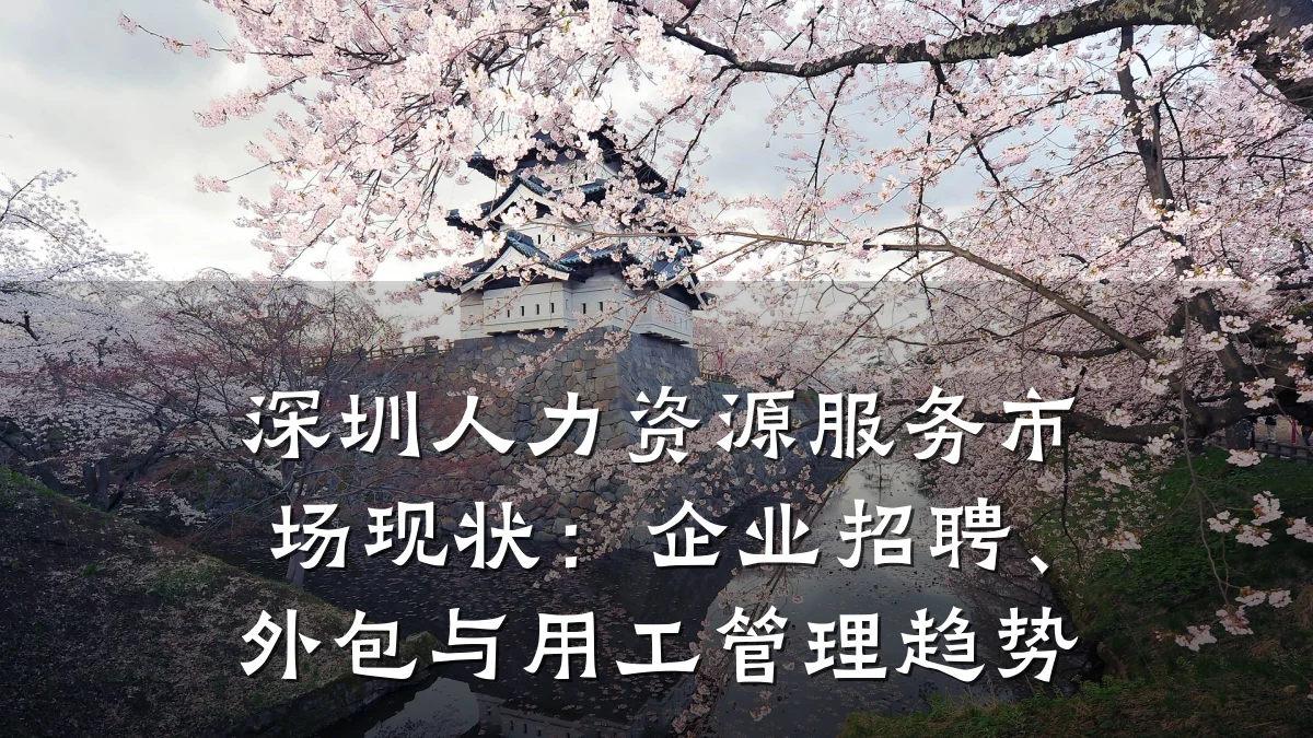 深圳人力资源服务市场现状:企业招聘、外包与用工管理趋势