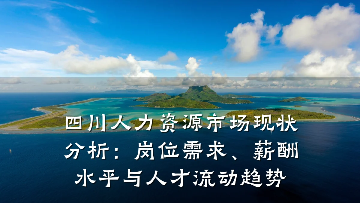 四川人力资源市场现状分析:岗位需求、薪酬水平与人才流动趋势