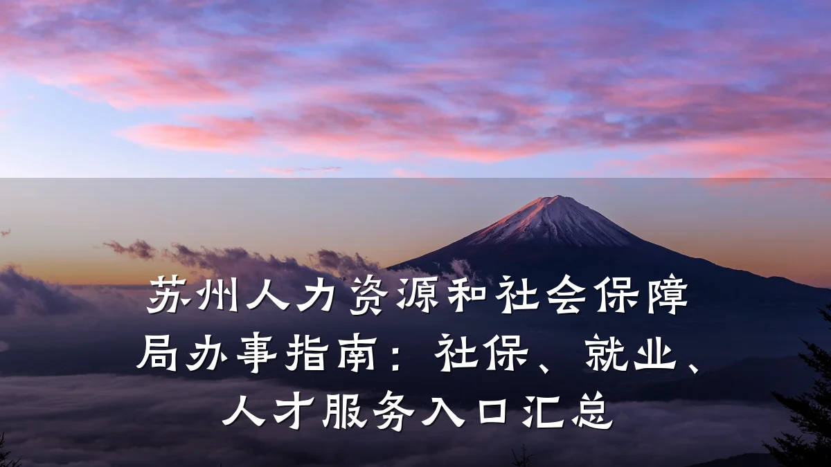苏州人力资源和社会保障局办事指南:社保、就业、人才服务入口汇总