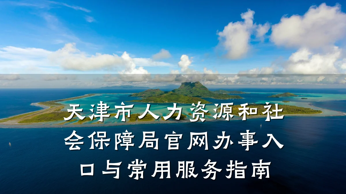 天津市人力资源和社会保障局官网办事入口与常用服务指南