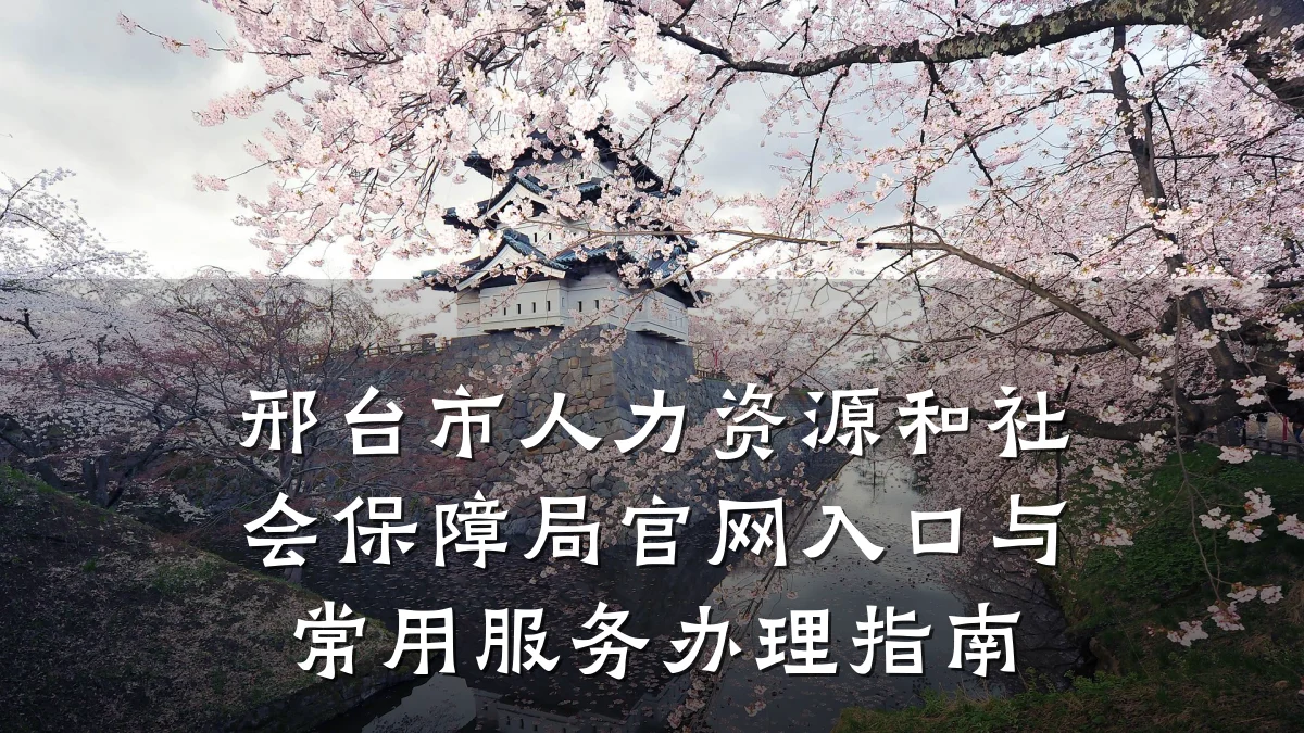 邢台市人力资源和社会保障局官网入口与常用服务办理指南