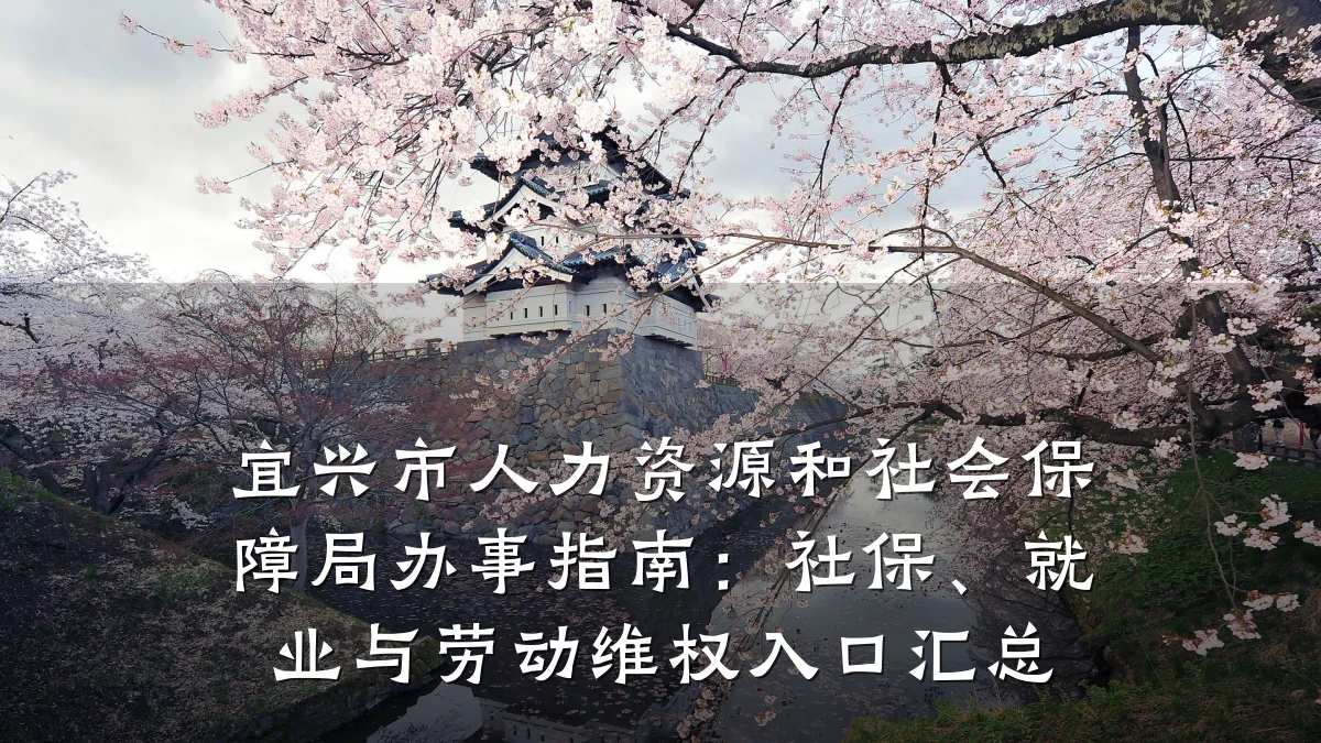 宜兴市人力资源和社会保障局办事指南:社保、就业与劳动维权入口汇总