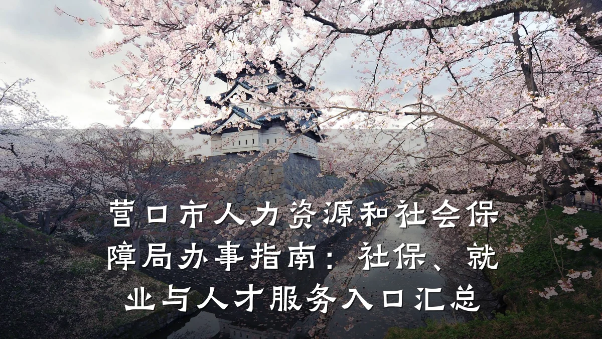 营口市人力资源和社会保障局办事指南:社保、就业与人才服务入口汇总