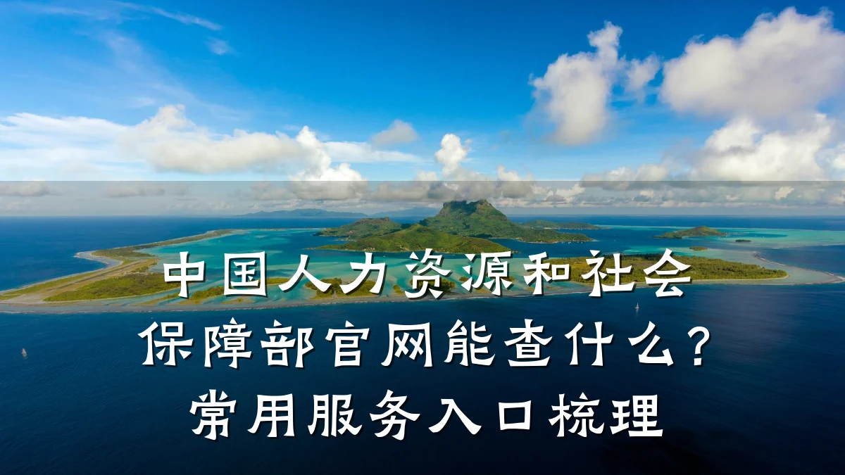 中国人力资源和社会保障部官网能查什么?常用服务入口梳理