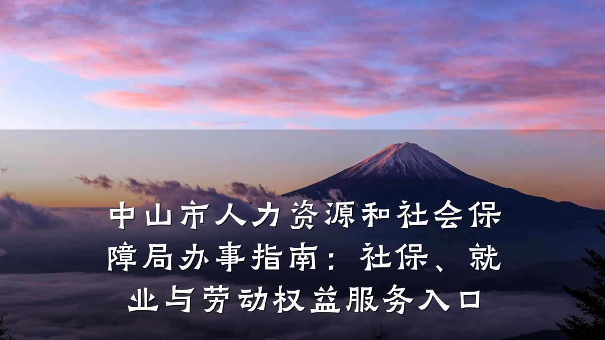 中山市人力资源和社会保障局办事指南:社保、就业与劳动权益服务入口