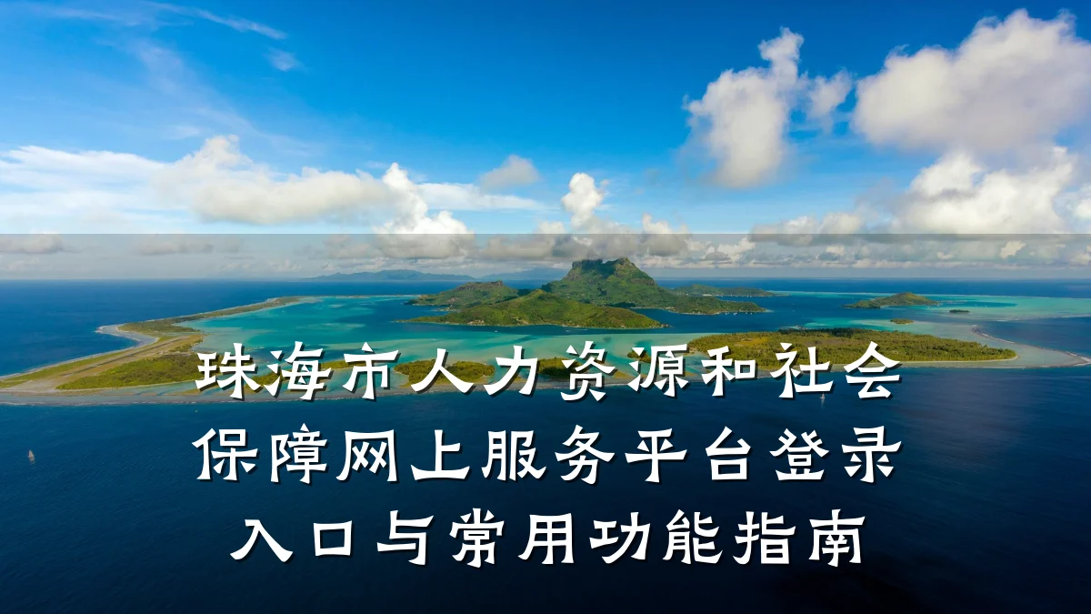 珠海市人力资源和社会保障网上服务平台登录入口与常用功能指南