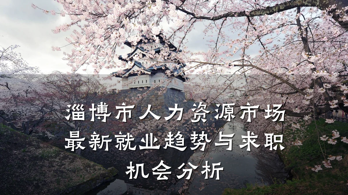 淄博市人力资源市场最新就业趋势与求职机会分析
