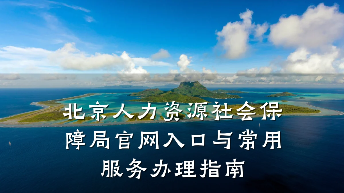 北京人力资源社会保障局官网入口与常用服务办理指南