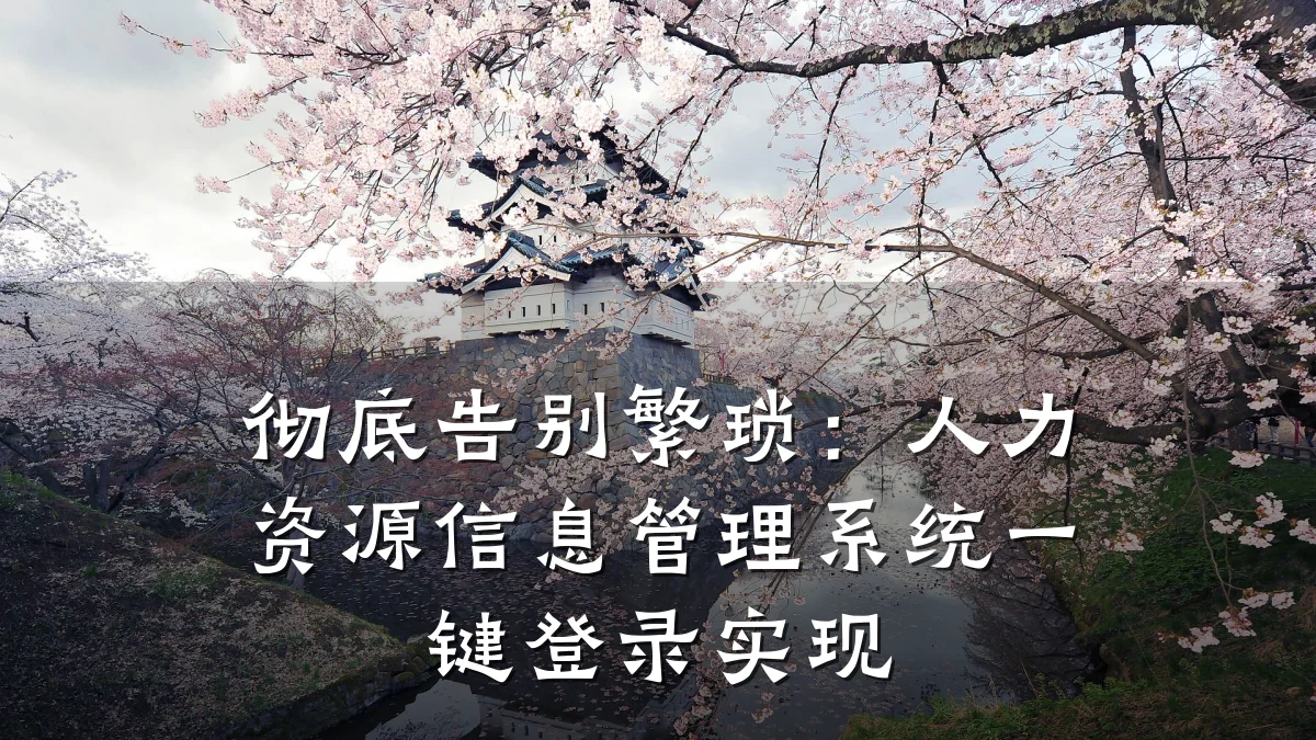 彻底告别繁琐:人力资源信息管理系统一键登录实现