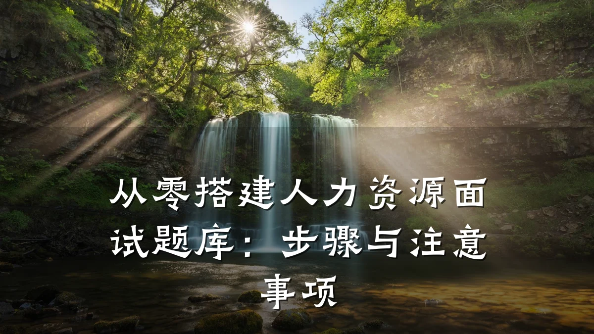 从零搭建人力资源面试题库:步骤与注意事项
