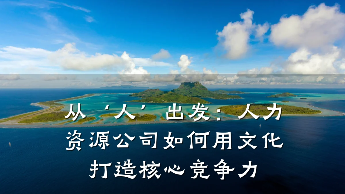 从‘人’出发:人力资源公司如何用文化打造核心竞争力