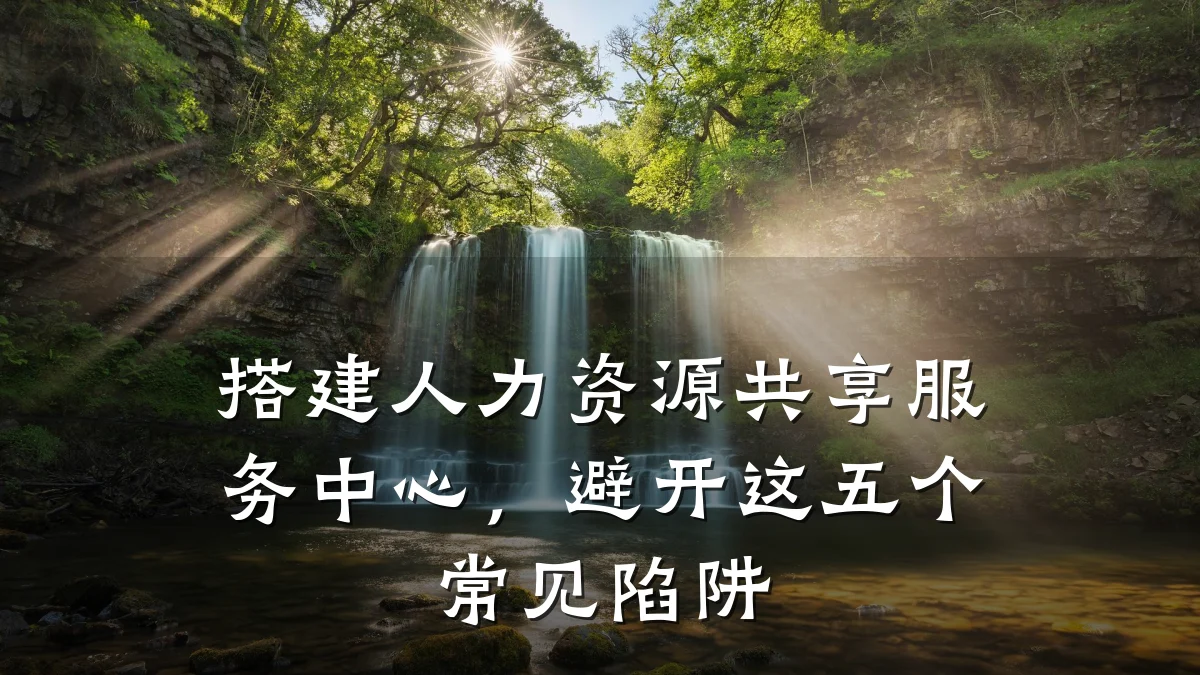 搭建人力资源共享服务中心，避开这五个常见陷阱