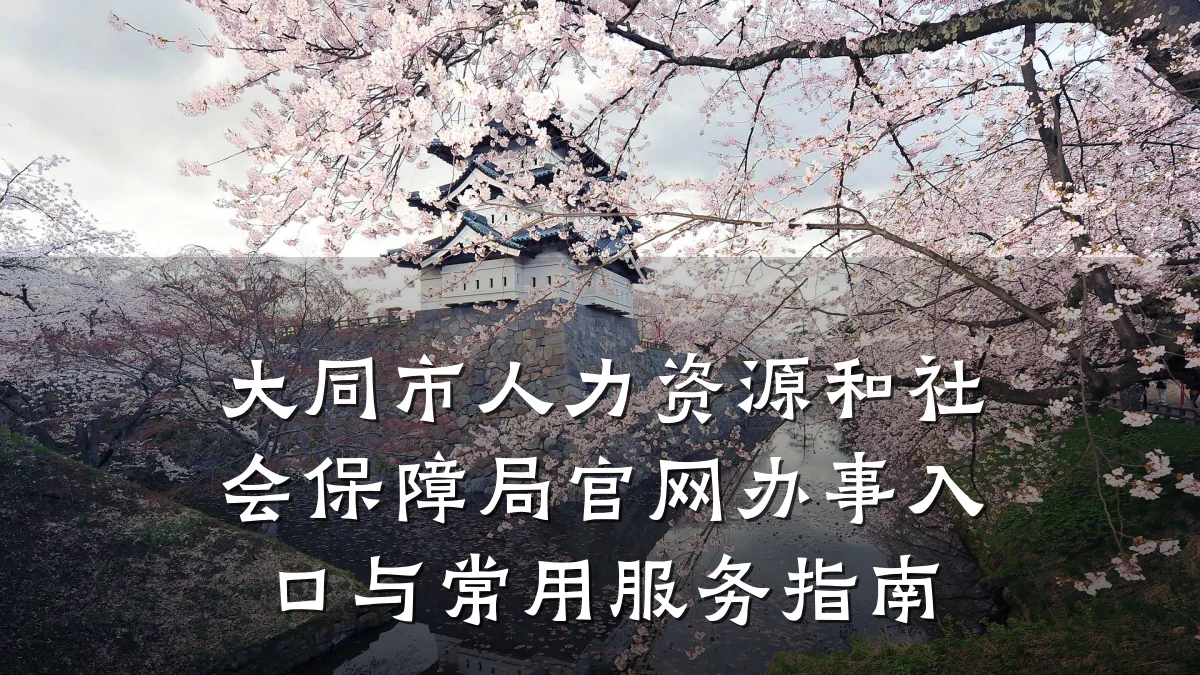 大同市人力资源和社会保障局官网办事入口与常用服务指南