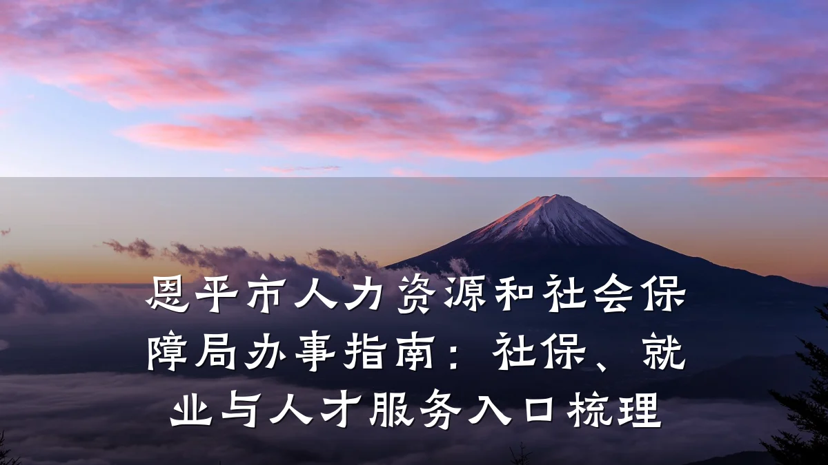 恩平市人力资源和社会保障局办事指南:社保、就业与人才服务入口梳理