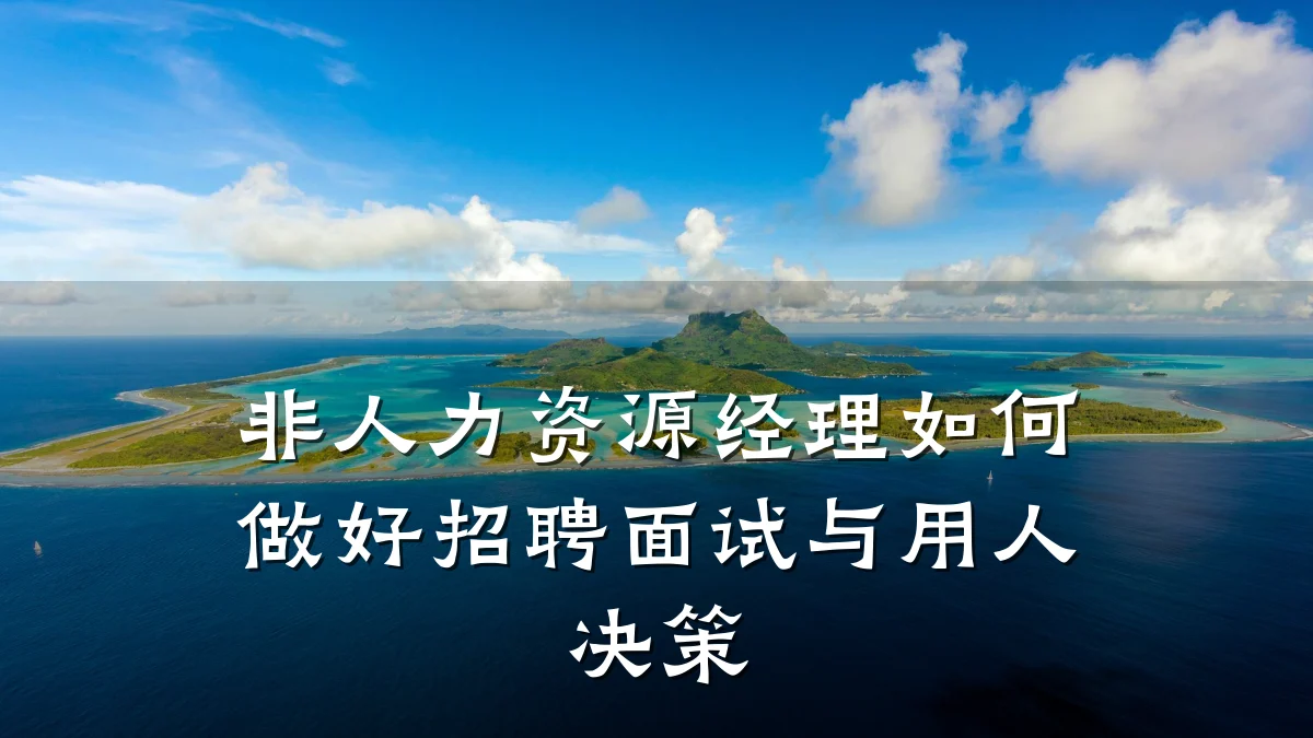 非人力资源经理如何做好招聘面试与用人决策