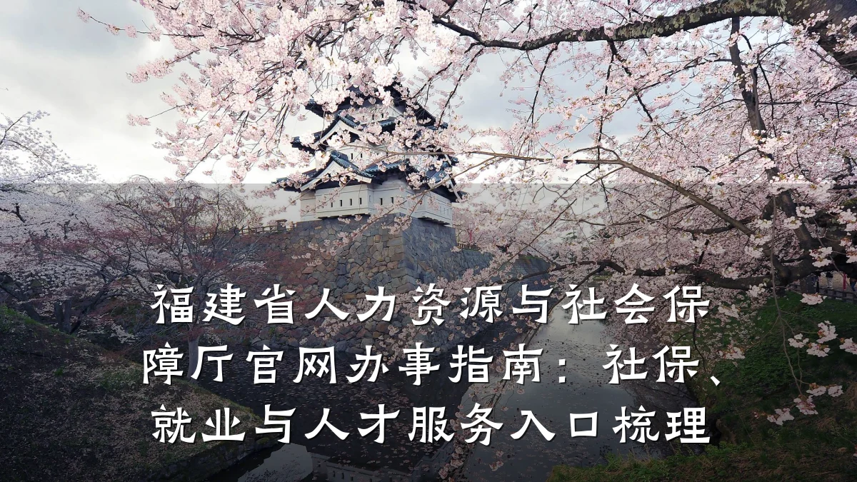 福建省人力资源与社会保障厅官网办事指南:社保、就业与人才服务入口梳理